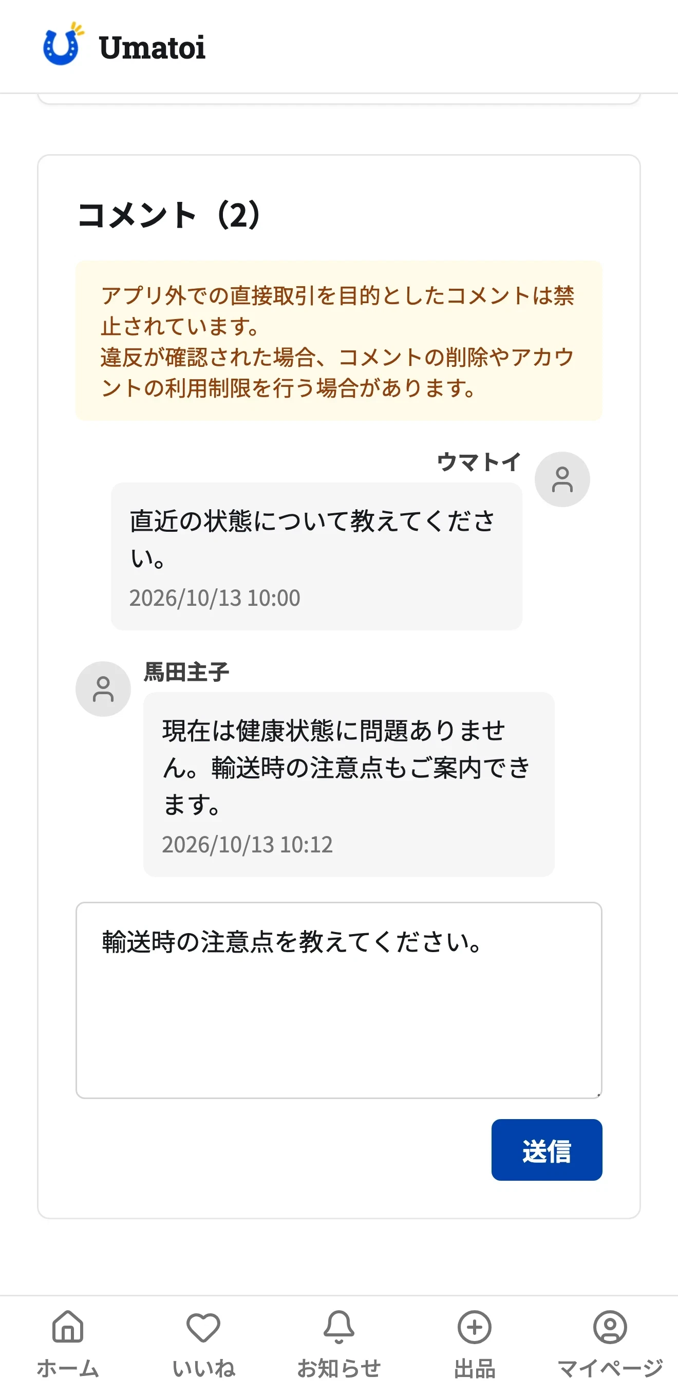 投稿者のアイコンと日時、コメント入力欄がある出品詳細画面