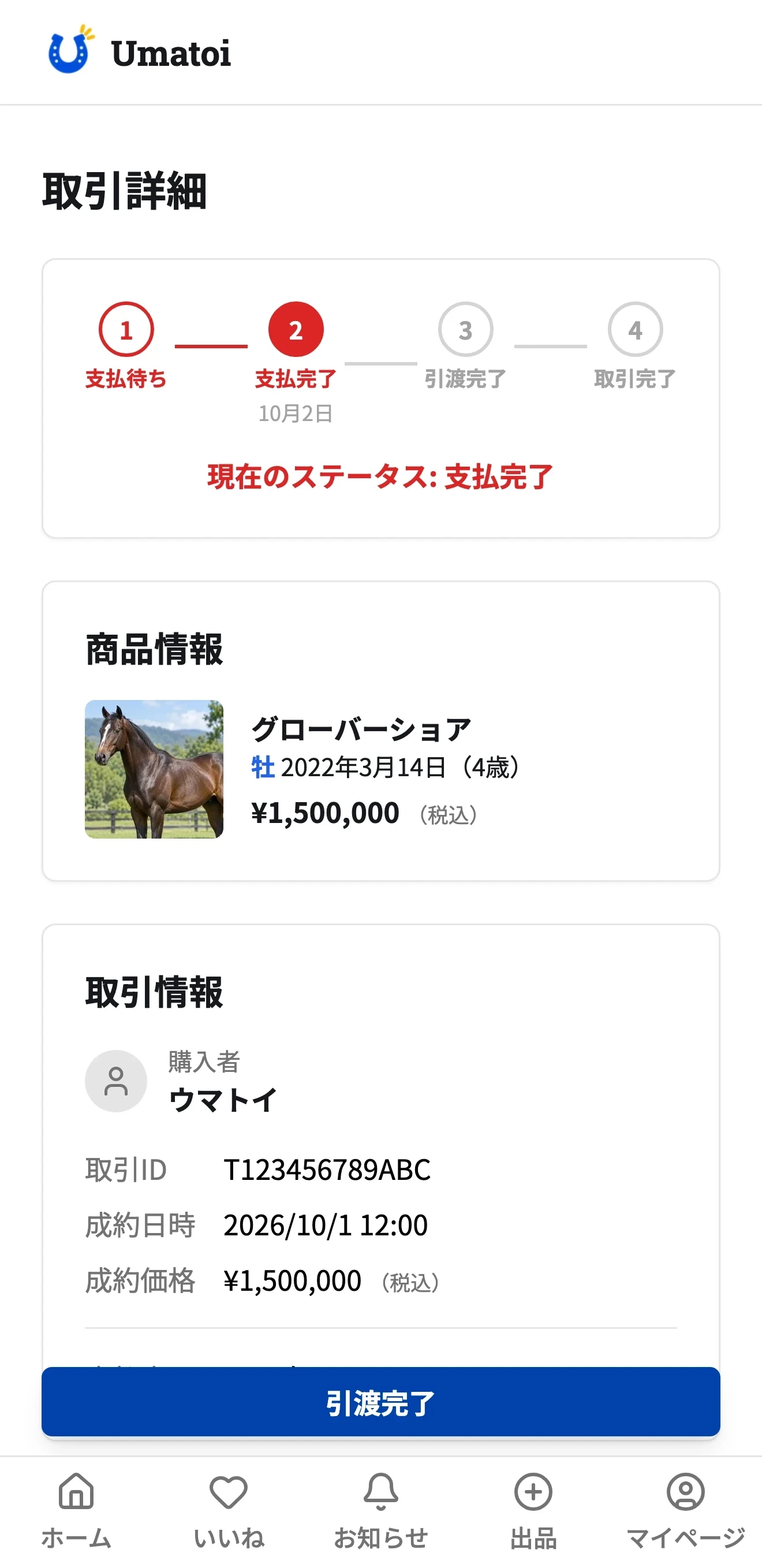 支払完了となった取引詳細画面