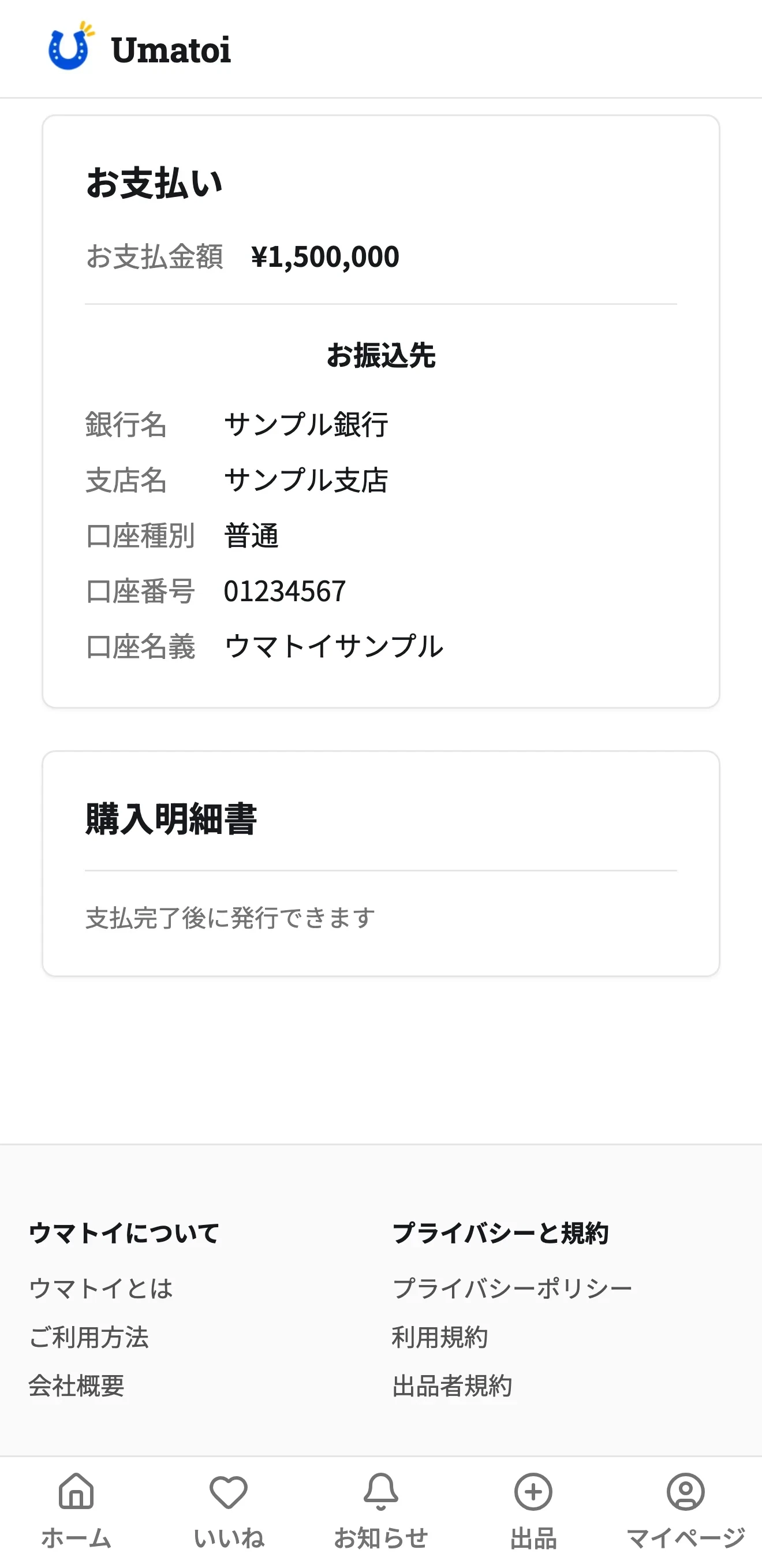 取引詳細のお支払い金額と、サンプル銀行 サンプル支店、口座番号01234567、名義ウマトイサンプルの振込先表示例