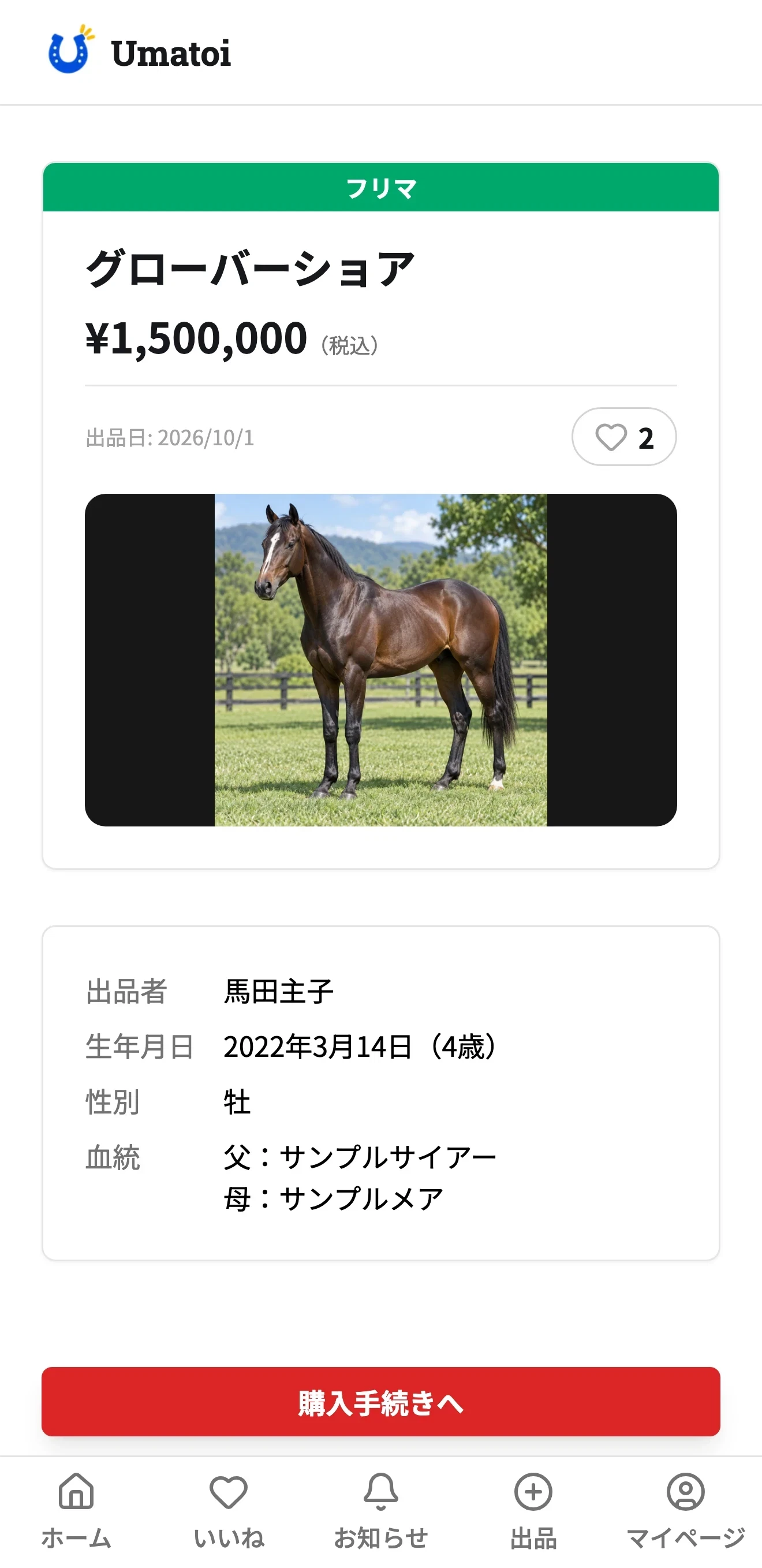 グローバーショアの出品詳細と購入手続きへボタン