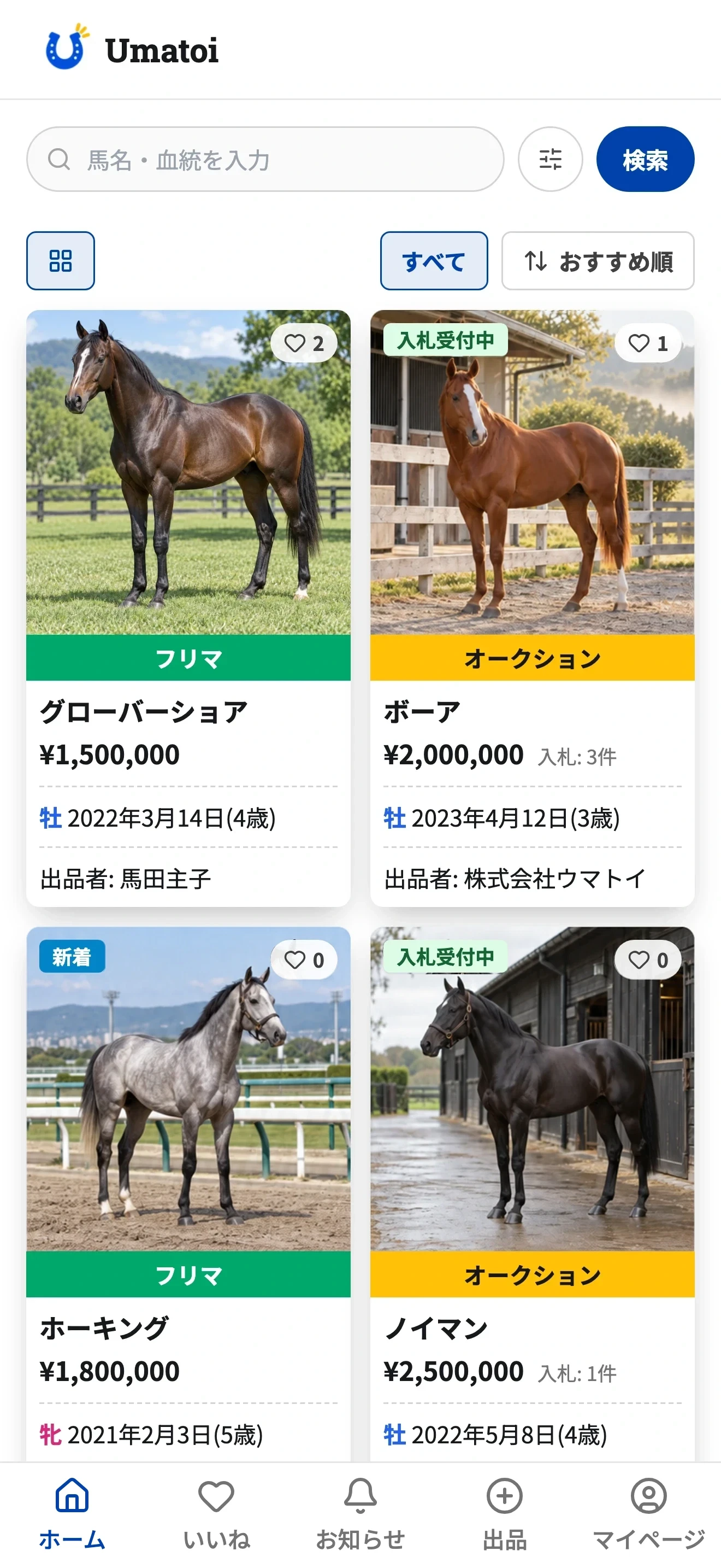 ウマトイの出品一覧画面に4頭の掲載例を表示した画像