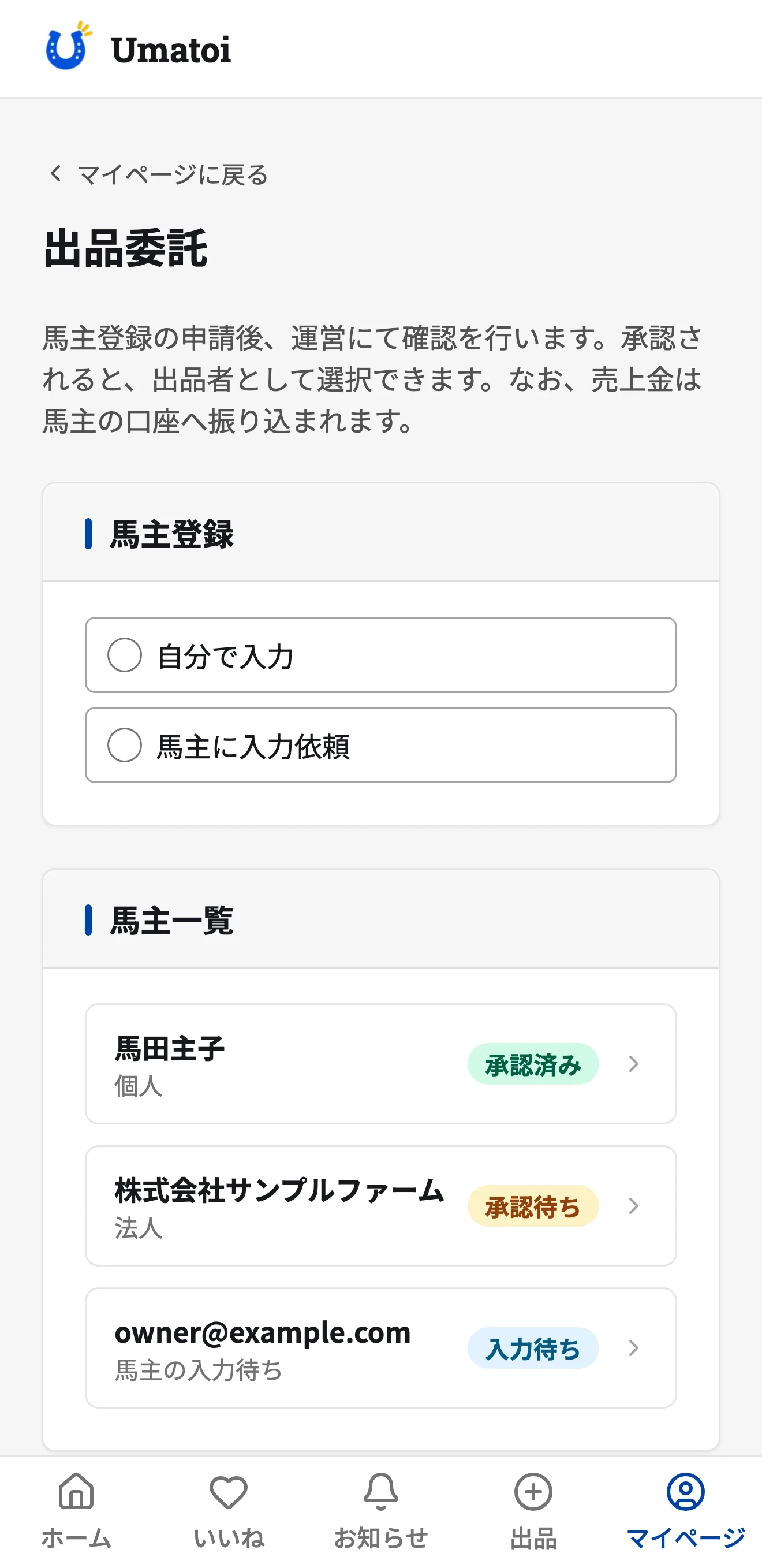 マイページの出品委託画面。登録方法の「自分で入力」「馬主に入力依頼」と、承認済み・承認待ち・入力待ちの馬主一覧