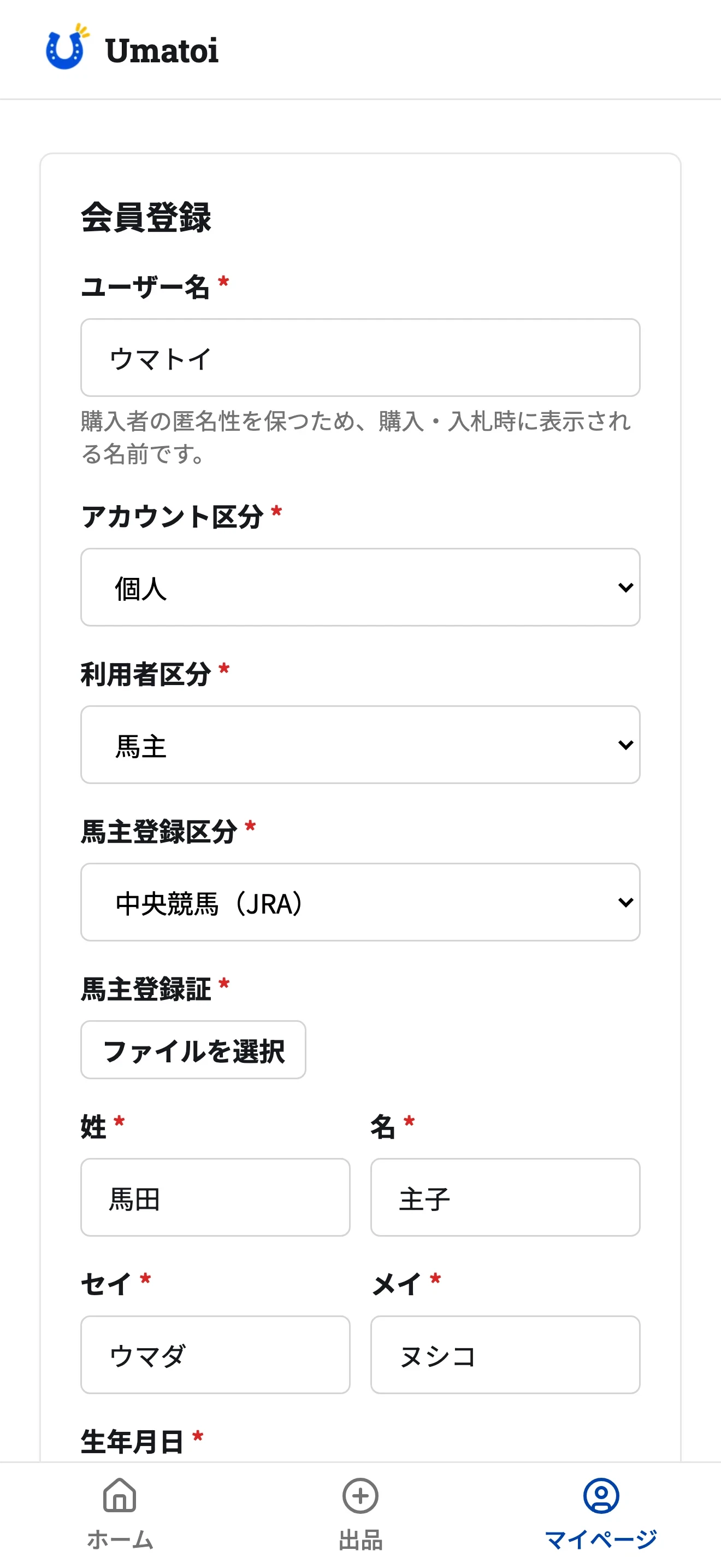 ウマトイの会員登録画面