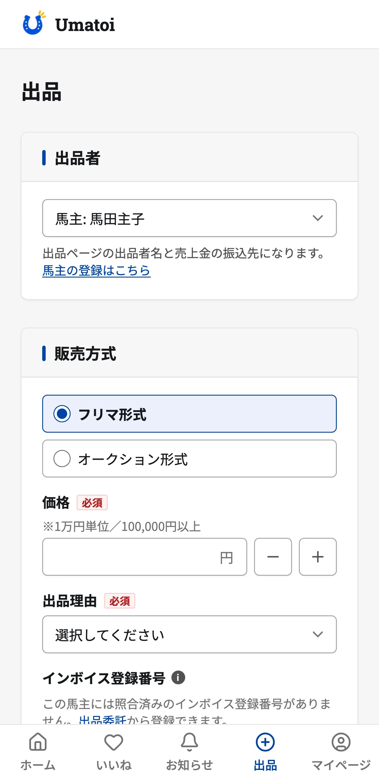 出品フォームの出品者欄で「馬主: 馬田主子」を選んだ状態