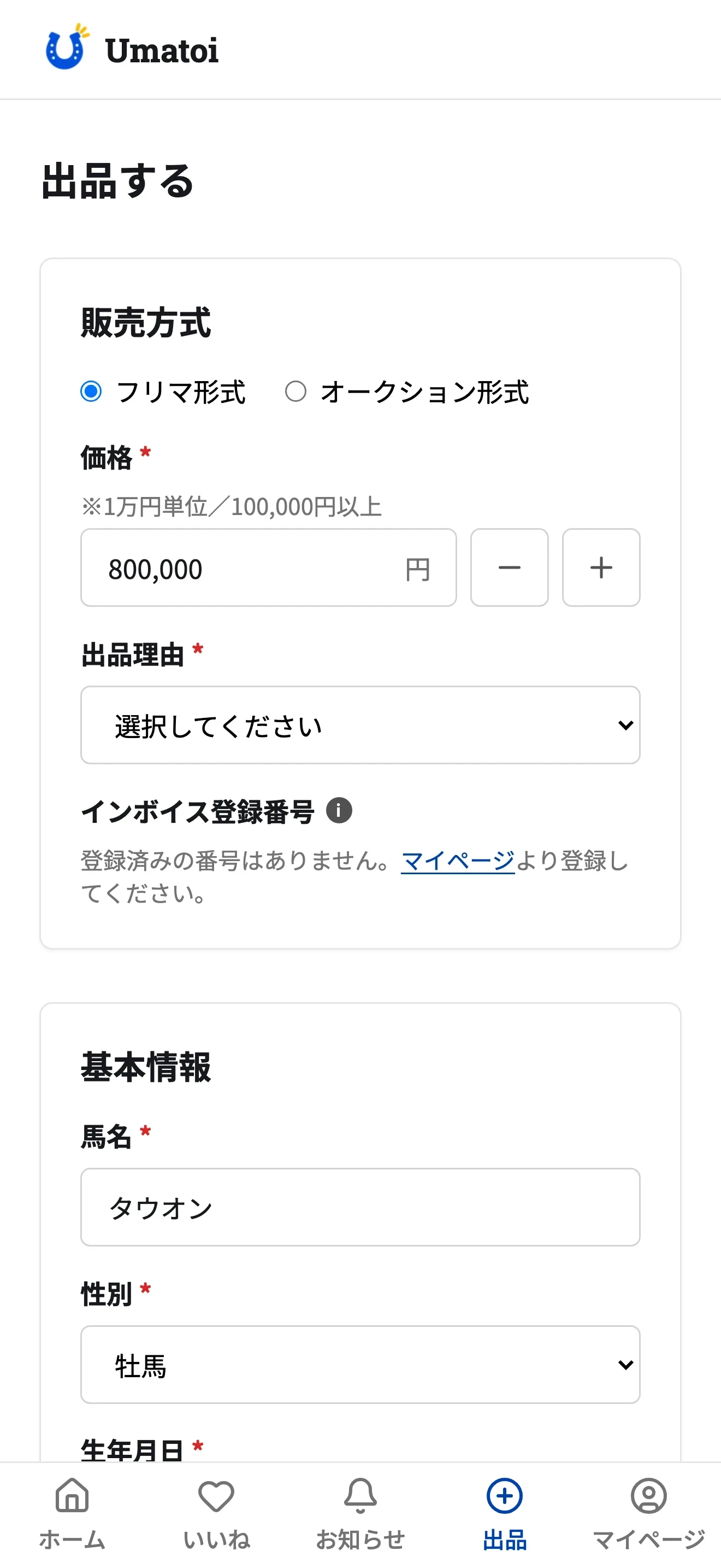 ウマトイの出品フォーム