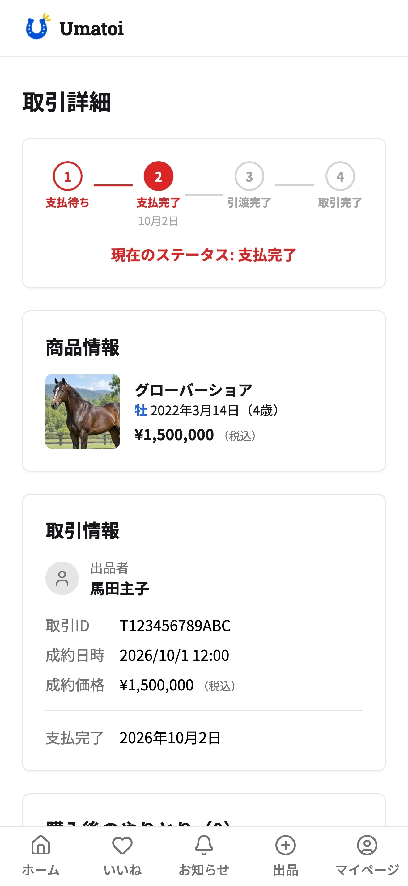 ウマトイの取引詳細画面にグローバーショアの取引例を表示した画像